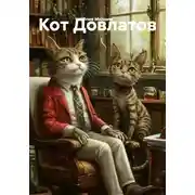 Постер книги Кот Довлатов