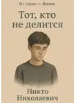 Никто Николаевич - Тот, кто не делится