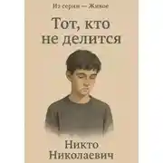 Постер книги Тот, кто не делится