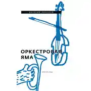 Постер книги Оркестровая яма. Рассказы