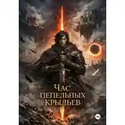 Постер книги Час пепельных крыльев