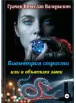 Вячеслав Грачев - Биометрия страсти или в объятиях змеи