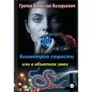 Постер книги Биометрия страсти или в объятиях змеи