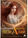 Настя О - Выпускница Академии Познаний (Академия Познаний - 4)