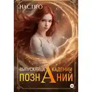 Постер книги Выпускница Академии Познаний (Академия Познаний - 4)