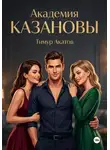 Тимур Акатов - Академия Казановы