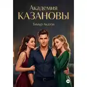 Постер книги Академия Казановы