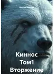 Ярослав Северцев - Киннос Том1 Вторжение