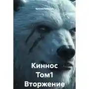 Постер книги Киннос Том1 Вторжение