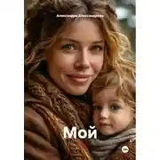 Постер книги Мой