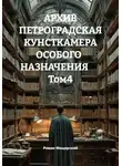 Роман Мещерский - АРХИВ ПЕТРОГРАДСКАЯ КУНСТКАМЕРА ОСОБОГО   НАЗНАЧЕНИЯ        Том4