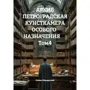 Постер книги АРХИВ ПЕТРОГРАДСКАЯ КУНСТКАМЕРА ОСОБОГО   НАЗНАЧЕНИЯ        Том4