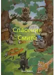 Денис Ерёмин - Спасения Смита