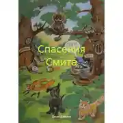 Постер книги Спасения Смита
