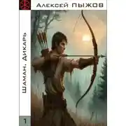 Постер книги ШАМАН. Дикарь
