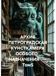Роман Мещерский - АРХИВ ПЕТРОГРАДСКАЯ КУНСТКАМЕРА ОСОБОГО   НАЗНАЧЕНИЯ        Том5