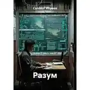 Постер книги Разум