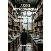 Постер книги АРХИВ ПЕТРОГРАДСКАЯ КУНСТКАМЕРА ОСОБОГО   НАЗНАЧЕНИЯ       Том6