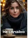 Ирина Русак - Не случайно