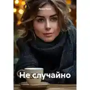 Постер книги Не случайно