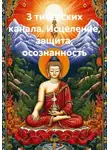 Самаддхи Рэй - 3 тибетских канала. Исцеление, защита, осознанность
