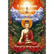 Постер книги 3 тибетских канала. Исцеление, защита, осознанность