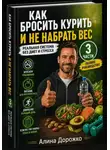 Алина Дорожко - Как бросить курить и не набрать вес | Полное руководство (3 части)