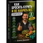 Постер книги Как бросить курить и не набрать вес | Полное руководство (3 части)