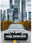 Влад М - Шесть метров над землёй