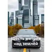 Постер книги Шесть метров над землёй