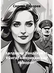 Сергей Вихорев - Халдорис Ландскрихт. Книга "Американский Наворот"