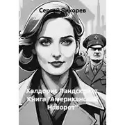 Постер книги Халдорис Ландскрихт. Книга "Американский Наворот"