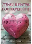 Ольга Черных - Живу в ритме рок-концерта