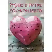 Постер книги Живу в ритме рок-концерта