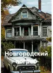 Андрей Ланиус - Новгородский погреб