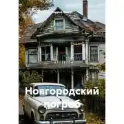 Постер книги Новгородский погреб