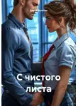 Алина Золотая - С чистого листа