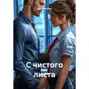 Постер книги С чистого листа