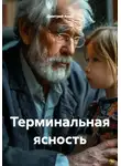 Дмитрий Азин - Терминальная ясность