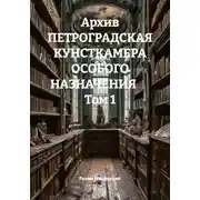 Постер книги Архив ПЕТРОГРАДСКАЯ КУНСТКАМЕРА ОСОБОГО НАЗНАЧЕНИЯ       Том 1