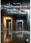 КОТАБО - Имя, которое не дают
