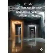 Постер книги Имя, которое не дают