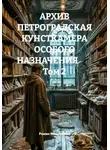 Роман Мещерский - АРХИВ ПЕТРОГРАДСКАЯ КУНСТКАМЕРА ОСОБОГО НАЗНАЧЕНИЯ          Том 2