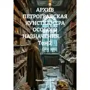 Постер книги АРХИВ ПЕТРОГРАДСКАЯ КУНСТКАМЕРА ОСОБОГО НАЗНАЧЕНИЯ          Том 2