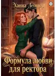 Ханна Леншер - Формула любви для ректора