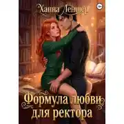 Постер книги Формула любви для ректора