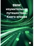 Ardabayev Saken - Бали: изумительное путешествие. Книга вторая