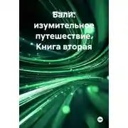 Постер книги Бали: изумительное путешествие. Книга вторая