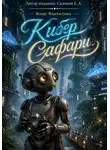 Евгений Скачков - Кибер  Сафари