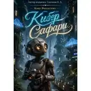 Постер книги Кибер  Сафари